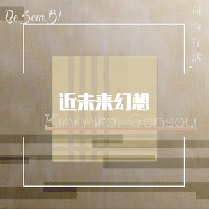 人类症候群[重症][instrumental]