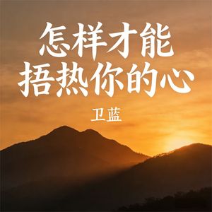 怎样才能捂热你的心_伴奏
