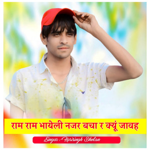 राम राम भायेली नजर बचा र क्यूं जावह