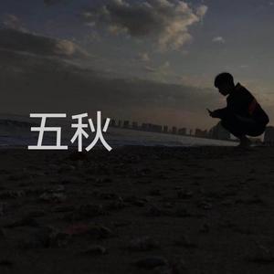 五秋