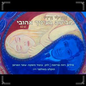 מביטה בעיניך אהובי