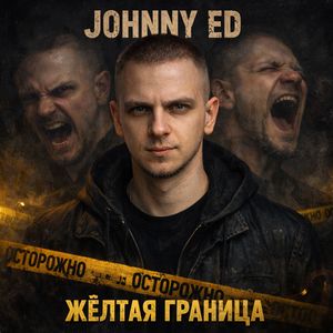 Жёлтая граница