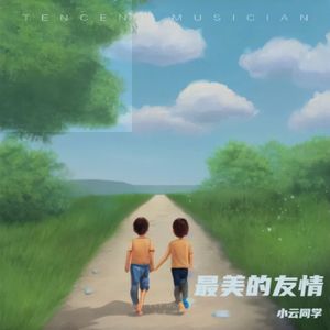 最美的友情---童声版 伴奏