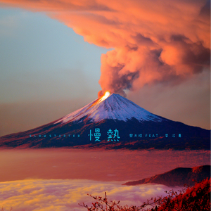 慢热 (Feat.李泫憙)