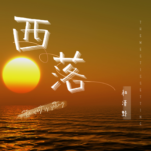 西落