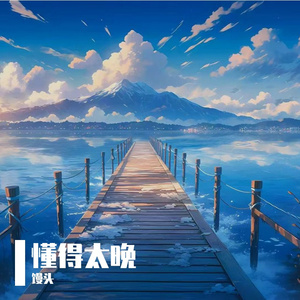 你是留不住的霞