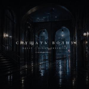 Слушать волну