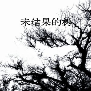 未结果的树