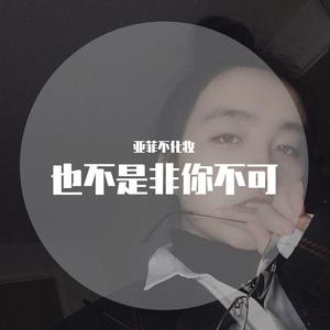 也不是非你不可