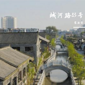 城河路83号