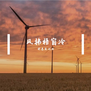 风拂梧窗冷