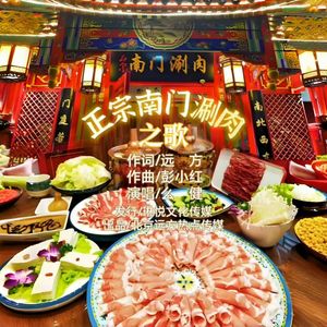 正宗南门涮肉之歌