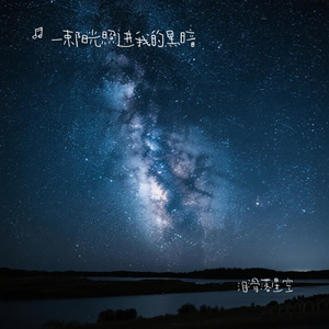 泪滑落星空