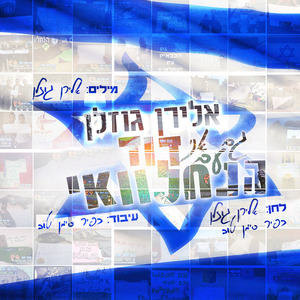 Gam Ani Im David Anachlawi