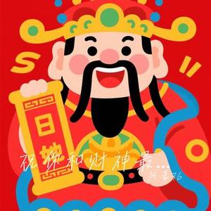 祝你和财神最有缘 (Cover 懒芽芽)