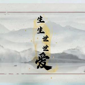 生生世世爱