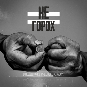 Не горох