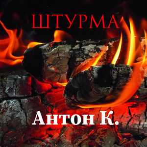 Штурма