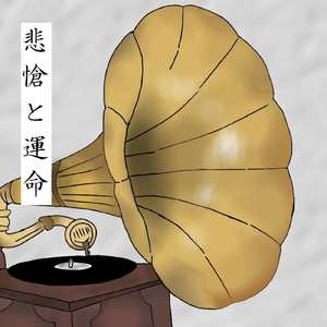 悲愴と運命