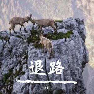 退路