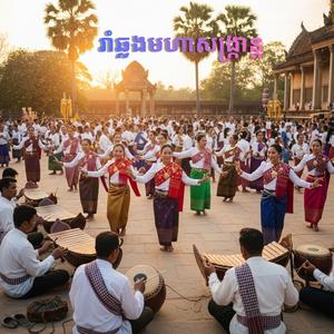 រាំឆ្លងមហាសង្ក្រាន្ត