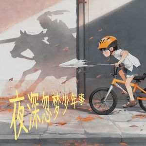 夜深忽梦少年事