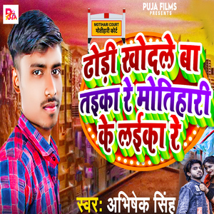 Dhori Khodle Ba Taika Re Motihari Ke Laika Re