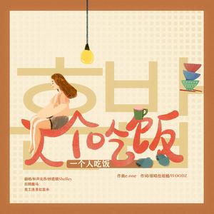 혼밥「一个人吃饭」