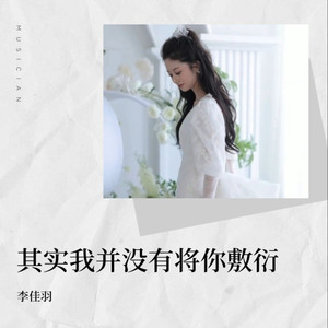 其实我并没有将你敷衍 (DJ欧东版伴奏)