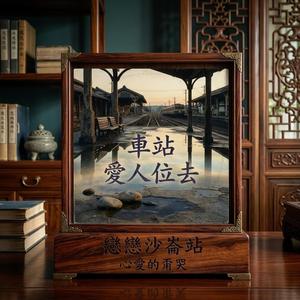 戀戀沙崙站+心愛的甭哭