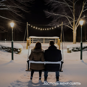 Заставь меня сиять