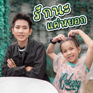 รักนะแค่หยอก