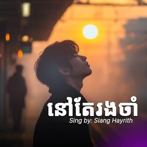 នៅតែរងចាំ