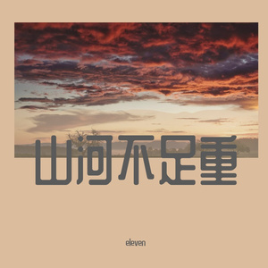 eleven国风作品《山河不足重》 伴奏版
