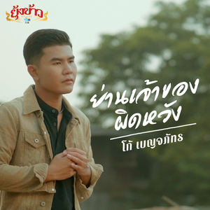 ย่านเจ้าของผิดหวัง