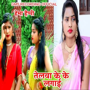 हेमा हैप्पी तेलवा के के लगाई