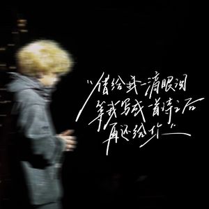 借给我一滴眼泪等我写成一首诗之后再还给你