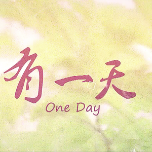 有一天