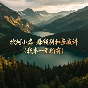 赚钱别和亲戚讲(我本一无所有)