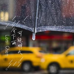 可能明天会下雨