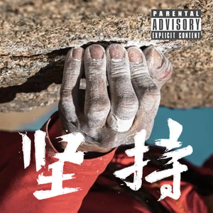 坚持(prod.Silver_The_Dilenxalerkbeats)