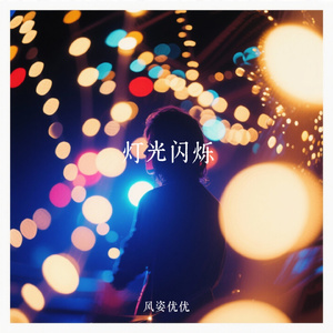 灯光闪烁