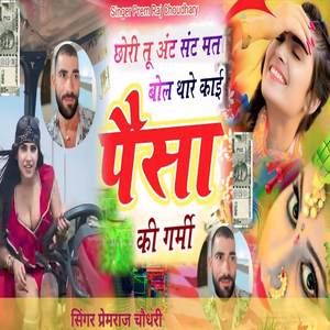 छोरी तू अंट संट मत बोल थारे काई पैसा की गर्मी