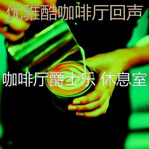 一尘不染时髦的咖啡店印象数