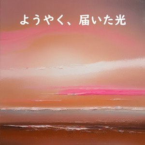 ようやく届いた光