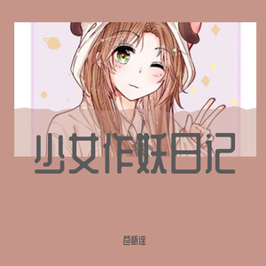 少女作妖日记