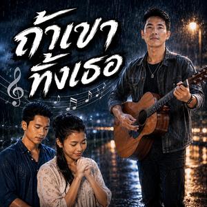 ถ้าเขาทิ้งเธอ, คนที่สาม, รอจนลมหายใจสุดท้าย, หลังจากเสียเธอ, น้ำตากลางสายฝน