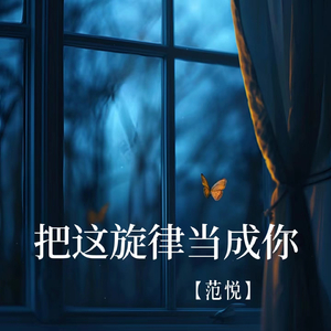 把这旋律当成你