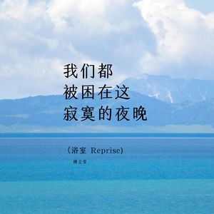 我们都被困在这寂寞的夜晚 (浴室 Reprise)