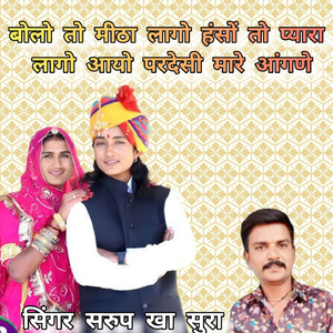 Bolo To Mitha Longo Hanso To Pyara Lago Ayo Pardesi Mhara Aangane